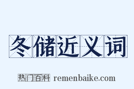 冬储近义词是什么意思的图片